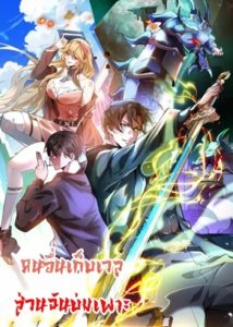 Others Level Up, I Cultivate Emerging Only at Great Ascension คนอื่นเก็บเวล ส่วนฉันบ่มเพาะ