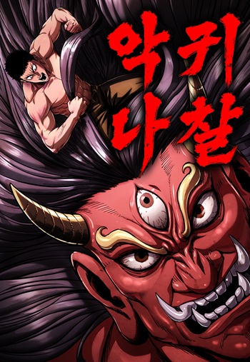 The Demon in Human Form อสูรร้ายนาฉัล