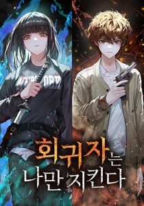 The Regressor Only Protects Me ผู้ย้อนกลับมาปกป้องแค่ฉัน