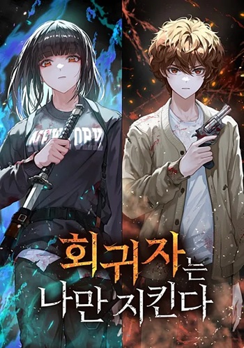 The Regressor Only Protects Me ผู้ย้อนกลับมาปกป้องแค่ฉัน