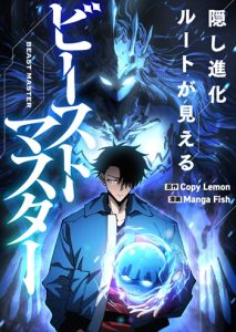 Global Beast Tamer I Can See the Path of Evolution ผู้ฝึกสัตว์อสูรระดับโลก เส้นทางสู่การวิวัฒนาการ