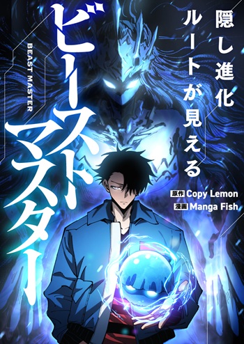 Global Beast Tamer I Can See the Path of Evolution ผู้ฝึกสัตว์อสูรระดับโลก เส้นทางสู่การวิวัฒนาการ