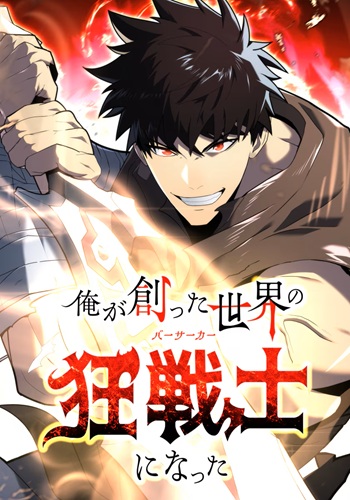 I Became the Berserker of the World I Created ข้าผู้กลายเป็นเบอร์เซิร์กเกอร์แห่งโลกที่ตัวเองสร้าง