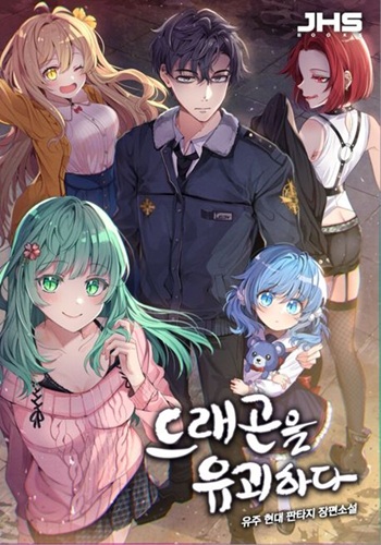 Kidnapped Dragon เมื่อผมต้องลักพาตัวลูกมังกรเพื่อหยุดวันสิ้นโลก