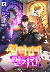 Overpowered Healer ฮีลเลอร์ที่เก่งที่สุดในโลก