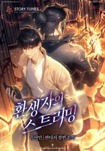 Reincarnator’s Stream การไลฟ์สดของผู้หวนคืน