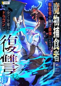 Reincarnated as the Strongest Monster Eater Revenge on the Tyrant Dragon อัศวินเปิบพิสดาร เปลี่ยนมังกรให้เป็นเมนูเด็ด