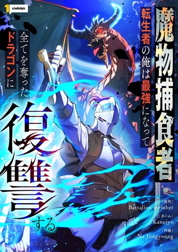 Reincarnated as the Strongest Monster Eater Revenge on the Tyrant Dragon อัศวินเปิบพิสดาร เปลี่ยนมังกรให้เป็นเมนูเด็ด