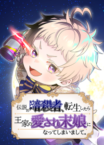 The Legendary Assassin Reincarnated as the Beloved Youngest Daughter of a Royal Family นักฆ่าในตำนานผู้กลับชาติมาเกิดเป็นลูกสาวคนเล็กอันเป็นรักในราชวงศ์