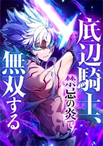 The Low-Level Knight, Unrivaled by Forbidden Flames อัศวินระดับล่างที่ไม่มีใครเทียบเทียมได้ กับเปลวเพลิงต้องห้าม