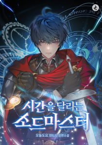 The Swordmaster Who Travels Through Time ซอร์ดมาสเตอร์ผู้ก้าวข้ามกาลเวลา