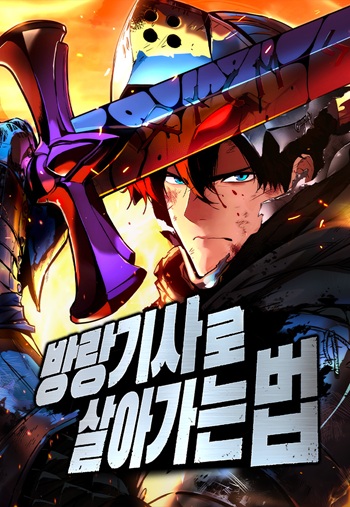 The Wandering Knight’s Survival Manual การเอาชีวิตรอด ของอัศวินพเนจร