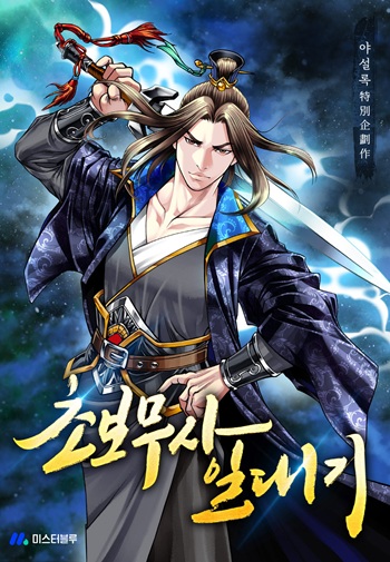 Biography of a Novice Warrior การหวนคืนของมังกรคลั่งเเห่งยุทธภพ