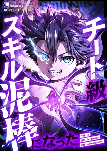 I Became a Cheat-Level Skill Thief ราชันจอมโจรปล้นสกิลเทพ