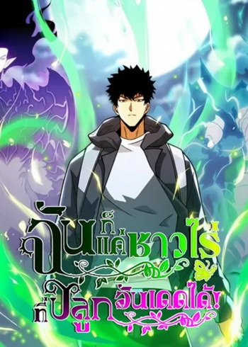 I, Farmer, Plant the Undead ฉันก็แค่ชาวไร่ ที่ปลูกอันเดดได้!