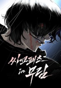 Murim Psychopath ไซโคพาธต้องห้ามแห่งยุทธภพ