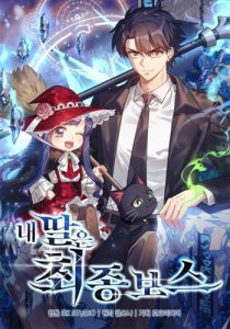 My Daughter Is the Final Boss ลูกสาวผมเป็นลาสต์บอส