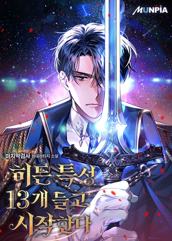 Starting With 13 Hidden Traits เกิดใหม่ในเกมพร้อมคุณสมบัติลับ 13 ประการ