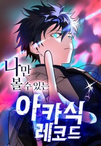 The Akashic Record Which Only I Can Read บันทึกจักรวาลที่มีแค่ฉันมองเห็น