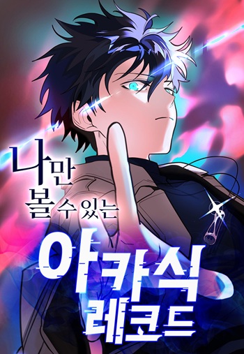 The Akashic Record Which Only I Can Read บันทึกจักรวาลที่มีแค่ฉันมองเห็น The Akashic Record Which Only I Can Read บันทึกจักรวาลที่มีแค่ฉันมองเห็น