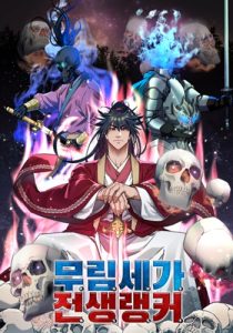 The Reborn Ranker Chronicles เนโครแมนเซอร์เกิดใหม่ในยุทธภพ