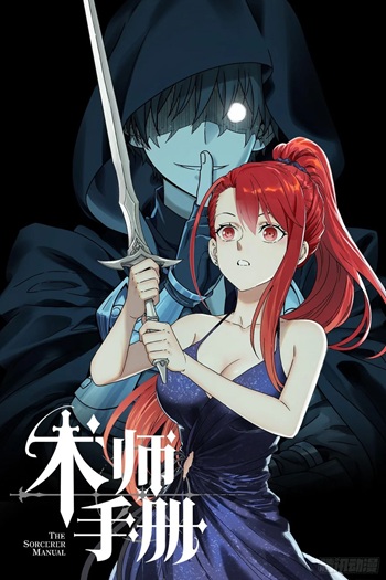 The Sorcerer Manual คู่มือพ่อมด