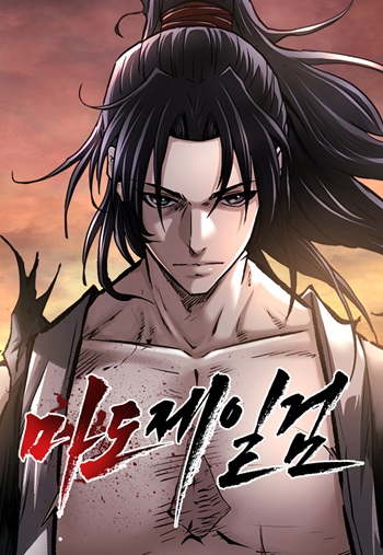 The Supreme Demonic Sword กระบี่มารอันดับหนึ่ง