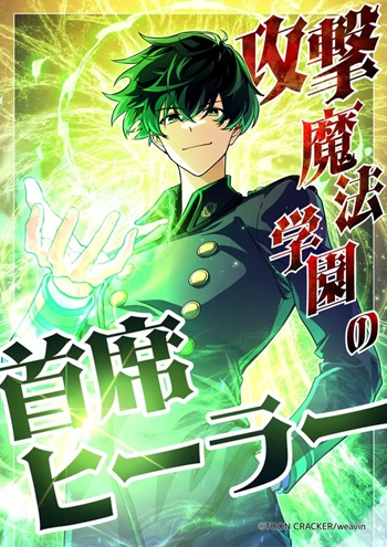 The Top Healer of the Offensive Magic Academy ฮีลเลอร์สุดแกร่งแห่งโรงเรียนเวทมนตร์สายโจมตี