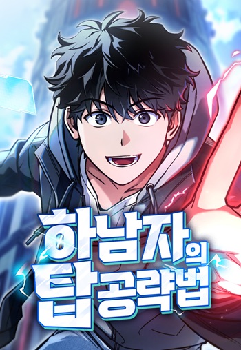 A Wimp’s Strategy Guide to Conquer the Tower วิธีพิชิตหอคอยฉบับผู้ชายห่วยๆ