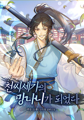 Becoming the Cheon Clan’s Mad Dog หมาบ้าแห่งตระกูลชอน