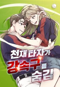 Genius Hitter Hits Fastball ชีวิตที่สองของอัจฉริยะลูกลมกรด