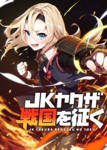 JK Yakuza: Conquering the Warring States JK ยากูซ่า ผจญภัยยุคเซ็นโงกุ