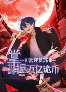 Mysterious Revival: Starting With a Trillion Ghost Coins อาถรรพ์ฟื้นคืน : เริ่มต้นด้วยเงินผีหมื่นล้านล้าน