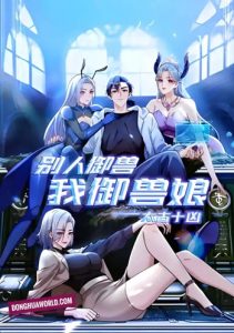 Primordial Ten Fiends: Others Tame Beasts, I Tame Beast Girls สิบอสูรสาวสะท้านฟ้า: คนอื่นฝึกสัตว์ แต่ฉันเลี้ยงอสูรสาว!