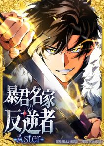 The Rebel of the Tyrant Noble House กบฏแห่งตระกูลขุนนางทรราช