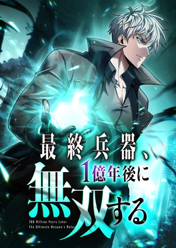 100 Million Years Later: The Ultimate Weapon’s Return อาวุธสุดท้าย ตื่นขึ้นมาไร้เทียมทานหลังผ่านไป 100 ล้านปี