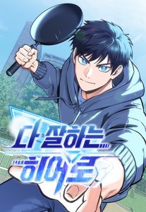 A Hero Who Is Good At Everything ฮีโร่สุดแกร่ง เก่งสารพัดอย่าง