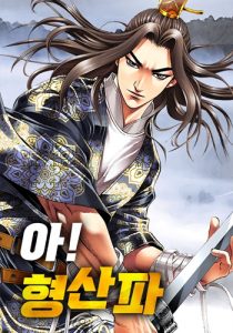 Ah! Hyeong Sanpa จ้าวอัสนีบาติผู้พิทักษ์เหิงซาน