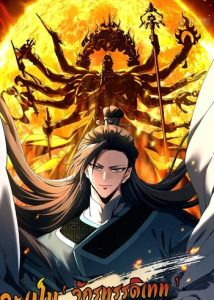 Don’t Tell Me You Think Cultivating Immortality Is Difficult จะเป็นจักรพรรดิเทพมันจะยากซักแค่ไหน?