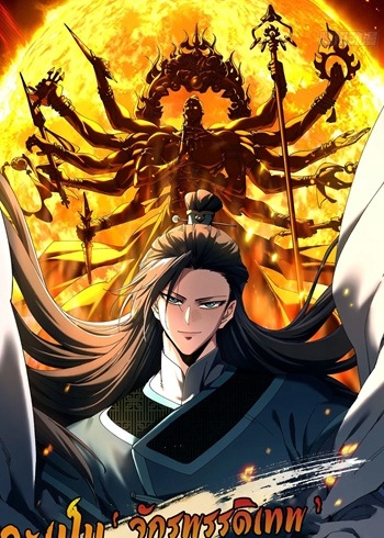 Don’t Tell Me You Think Cultivating Immortality Is Difficult จะเป็นจักรพรรดิเทพมันจะยากซักแค่ไหน?