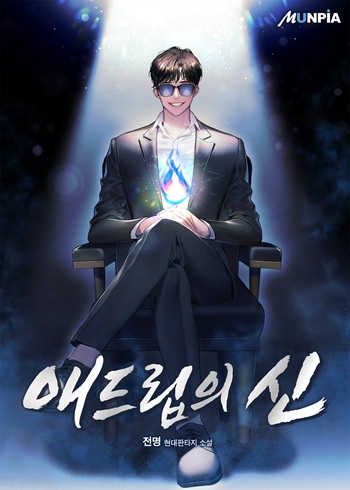 God of Ad-Lib เทพแห่งการด้นสด