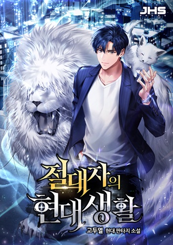 The Absolute’s Modern Life ชีวิตใหม่ของฮันเตอร์ในตำนานกับเหล่ามอนสเตอร์คู่ใจ