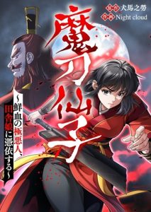 The Demonic Blade Fairy ปรมจารย์มารกับหญิงสาวชาวบ้านสุดธรรมดา