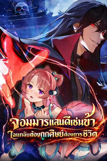 The Disciple Wants To Kill Me จอมมารแสนดีเช่นข้า ไฉนกลับต้องถูกศิษย์ต้องการชีวิต