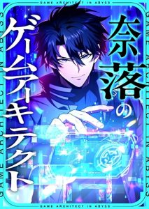 The Game Architect of the Abyss สถาปนิกผู้ออกแบบเกมมรณะ