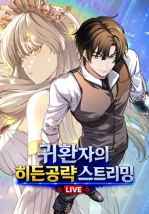 The Returnee’s Hidden Strategy Stream เคล็ดลับการเล่นฉบับลับสุดยอดของสตรีมเมอร์ผู้หวนคืน