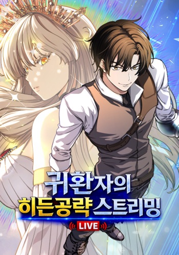 The Returnee’s Hidden Strategy Stream เคล็ดลับการเล่นฉบับลับสุดยอดของสตรีมเมอร์ผู้หวนคืน