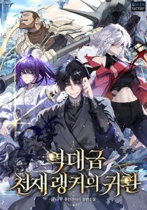 The Return of the Unrivaled Genius Ranker การกลับมาของแรงเกอร์อัจฉริยะในตำนาน
