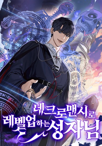 The Saint Levels up Through Necromancy เกิดใหม่เป็นนักบุญแต่ดันอัพเวลด้วยวิญญาณคนตาย