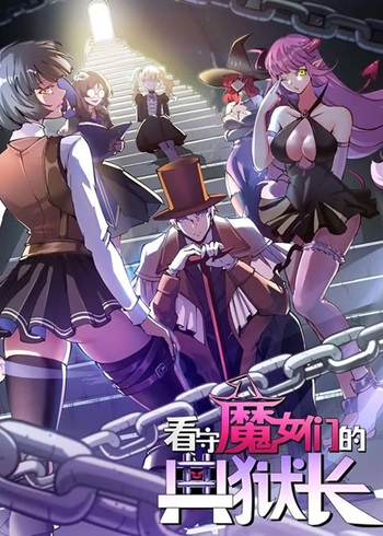 Guardian of the Witch’s Prison ผู้พิทักษ์แห่งเรือนจำแม่มด